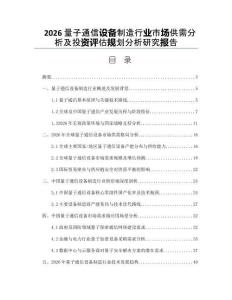2026量子通信设备制造行业市场供需分析及投资评估规划分析研究报告