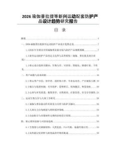 2026瑜伽普拉提等新兴运动配套防护产品设计趋势研究报告
