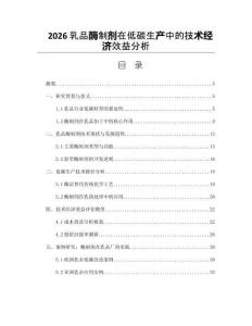 2026乳品酶制剂在低碳生产中的技术经济效益分析