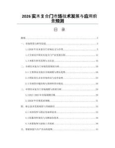 2026实木复合门市场技术发展与应用前景预测