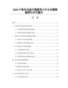 2026汽车制造业市场发展分析及投资风险评估研究报告