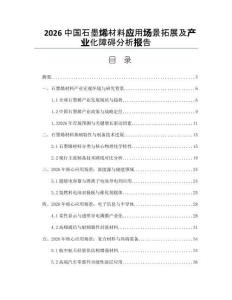 2026中国石墨烯材料应用场景拓展及产业化障碍分析报告