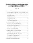 2026中国职业联赛运动防护装备采购体系与供应商评价标准研究报告