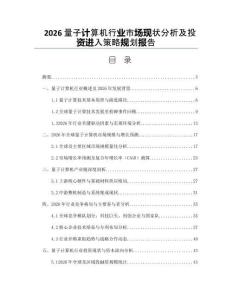 2026量子计算机行业市场现状分析及投资进入策略规划报告