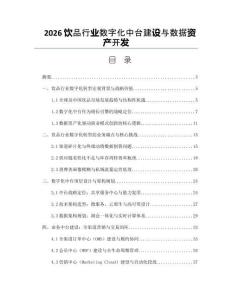 2026饮品行业数字化中台建设与数据资产开发
