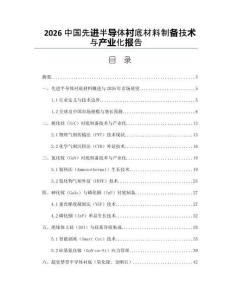 2026中国先进半导体衬底材料制备技术与产业化报告
