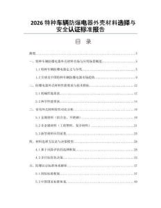 2026特种车辆防爆电器外壳材料选择与安全认证标准报告