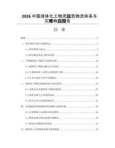 2026中国液体化工物流应急物流体系与灾难响应报告