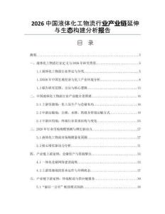 2026中国液体化工物流行业产业链延伸与生态构建分析报告
