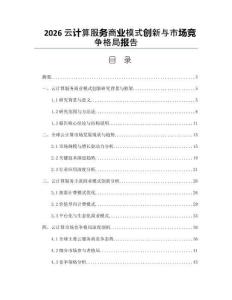 2026云计算服务商业模式创新与市场竞争格局报告