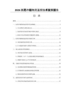2026医药冷链物流温控技术发展报告