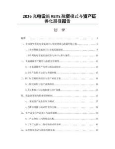 2026充电设施REITs融资模式与资产证券化路径报告