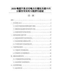 2026电动汽车退役电池在储能系统中的分级管理策略与经济性论证