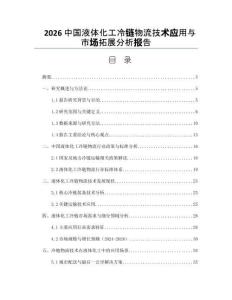 2026中国液体化工冷链物流技术应用与市场拓展分析报告