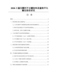 2026工业互联网平台赋能制造业数字化转型路径研究