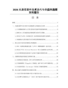 2026光通信器件技術(shù)迭代與供應(yīng)商選擇策略報告