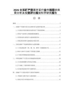 2026金属矿产资源开采行业市场现状供需分析及投资评估规划科学研究报告