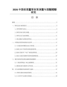2026中国疫苗监管政策演变与国际对标研究
