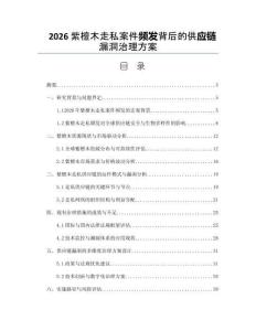 2026紫檀木走私案件频发背后的供应链漏洞治理方案