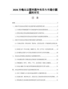 2026充电站运营商竞争格局与市场份额战略研究