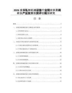 2026金属轧制机械设备行业现状供需调研及产业发展投资评估规划研究