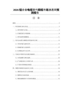2026铝合金电缆替代铜缆市场渗透率预测报告