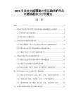 2026冬奥会效应带动冰雪运动防护用品市场爆发潜力分析报告