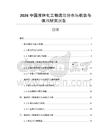 2026中国液体化工物流细分市场机会与挑战研究报告