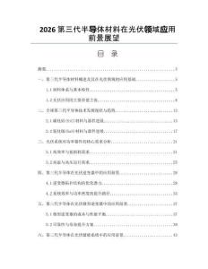 2026第三代半導(dǎo)體材料在光伏領(lǐng)域應(yīng)用前景展望