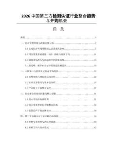 2026中国第三方检测认证行业整合趋势与并购机会