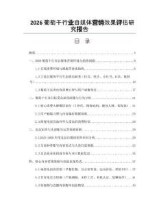 2026葡萄干行业自媒体营销效果评估研究报告