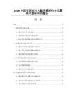 2026中国智慧城市大脑系统架构与运营模式创新研究报告