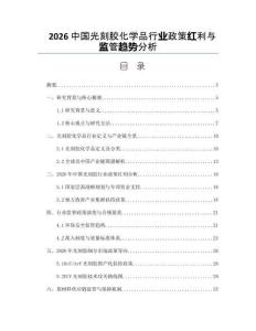 2026中国光刻胶化学品行业政策红利与监管趋势分析
