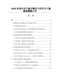 2026金融科技行业市场潜力研究与行业发展趋势分析