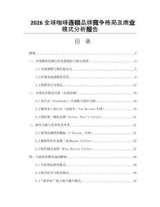 2026全球咖啡连锁品牌竞争格局及商业模式分析报告