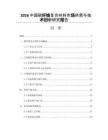 2026中国碳纤维复合材料市场供需与技术创新研究报告