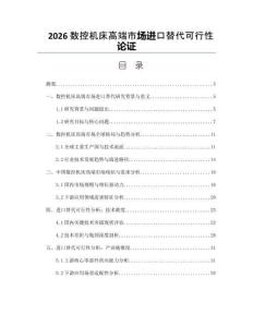 2026数控机床高端市场进口替代可行性论证