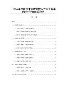2026中国膜技术在农村饮水安全工程中的应用效果跟踪评估