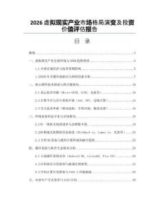 2026虚拟现实产业市场格局演变及投资价值评估报告