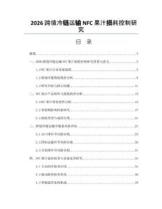 2026跨境冷链运输NFC果汁损耗控制研究