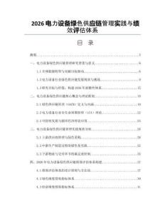 2026电力设备绿色供应链管理实践与绩效评估体系