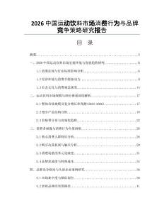 2026中国运动饮料市场消费行为与品牌竞争策略研究报告