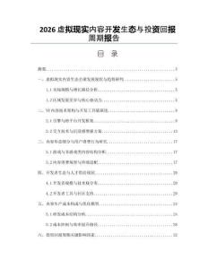 2026虚拟现实内容开发生态与投资回报周期报告