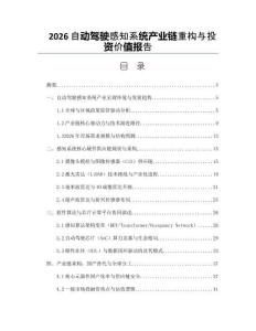 2026自动驾驶感知系统产业链重构与投资价值报告