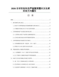 2026全球智能制造产业发展现状及技术突破方向报告