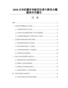 2026光刻胶废弃物处理技术与环保合规发展研究报告