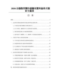 2026运动伤害预防设备租赁商业模式创新与实践