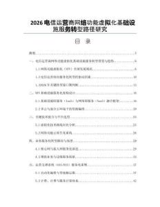 2026电信运营商网络功能虚拟化基础设施服务转型路径研究