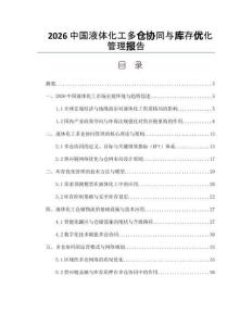 2026中国液体化工多仓协同与库存优化管理报告