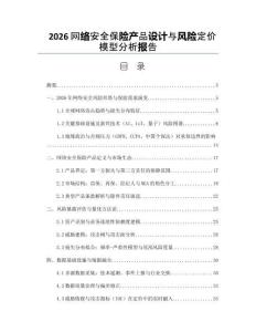 2026网络安全保险产品设计与风险定价模型分析报告